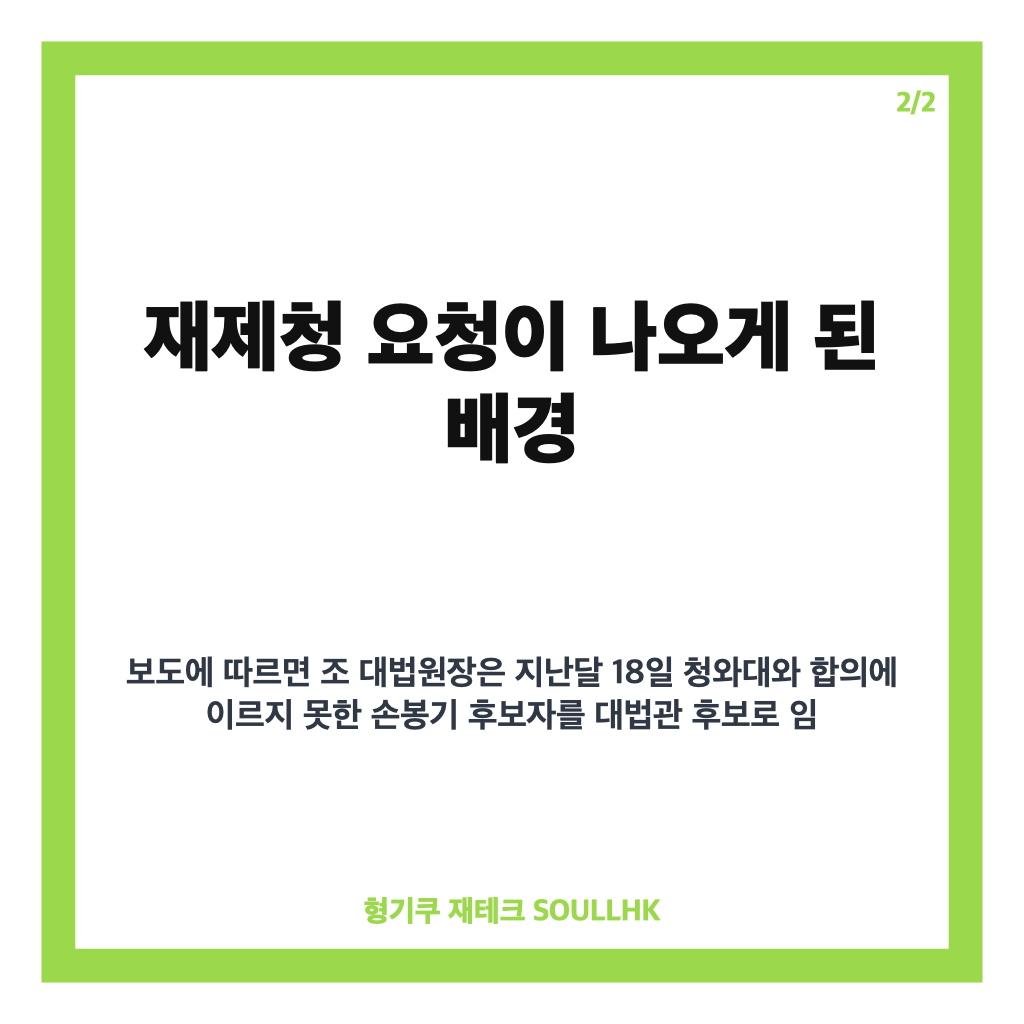 조희대 대법원장 재제청 거부 규탄, 헌법적 근거 없다는 입장과 파장 정리 카드뉴스 3