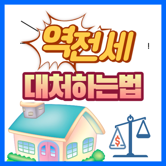 역전세