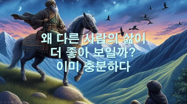 왜 다른 사람의 삶이 더 좋아 보일까?-이미 충분하다