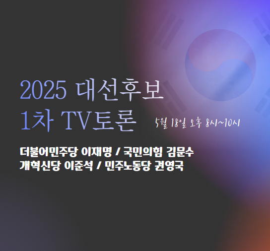 2025 대선후보 1차 TV토론