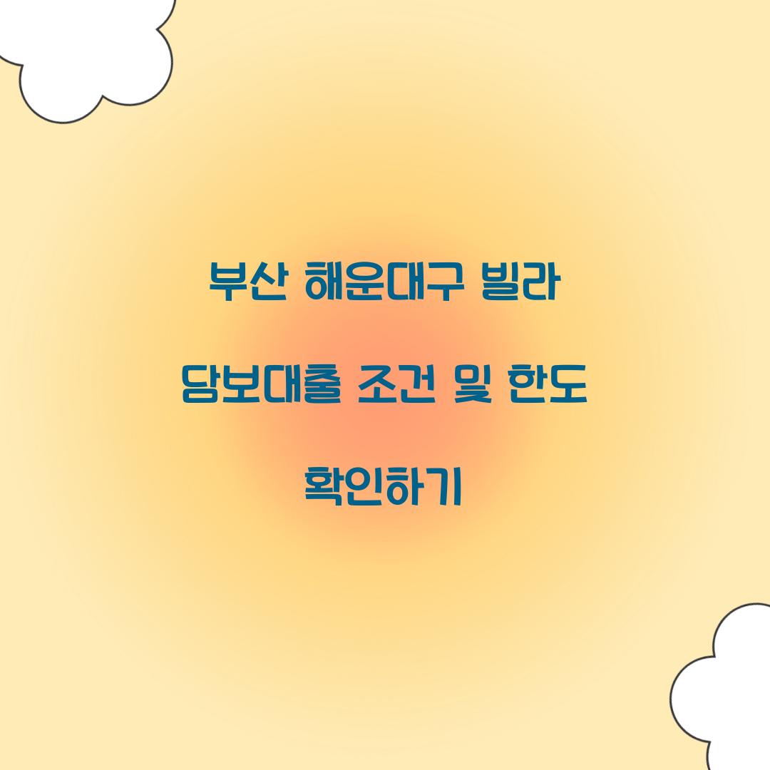 부산 해운대구 빌라 담보대출