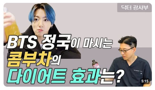 콤부차 효능 부작용 영상 보기