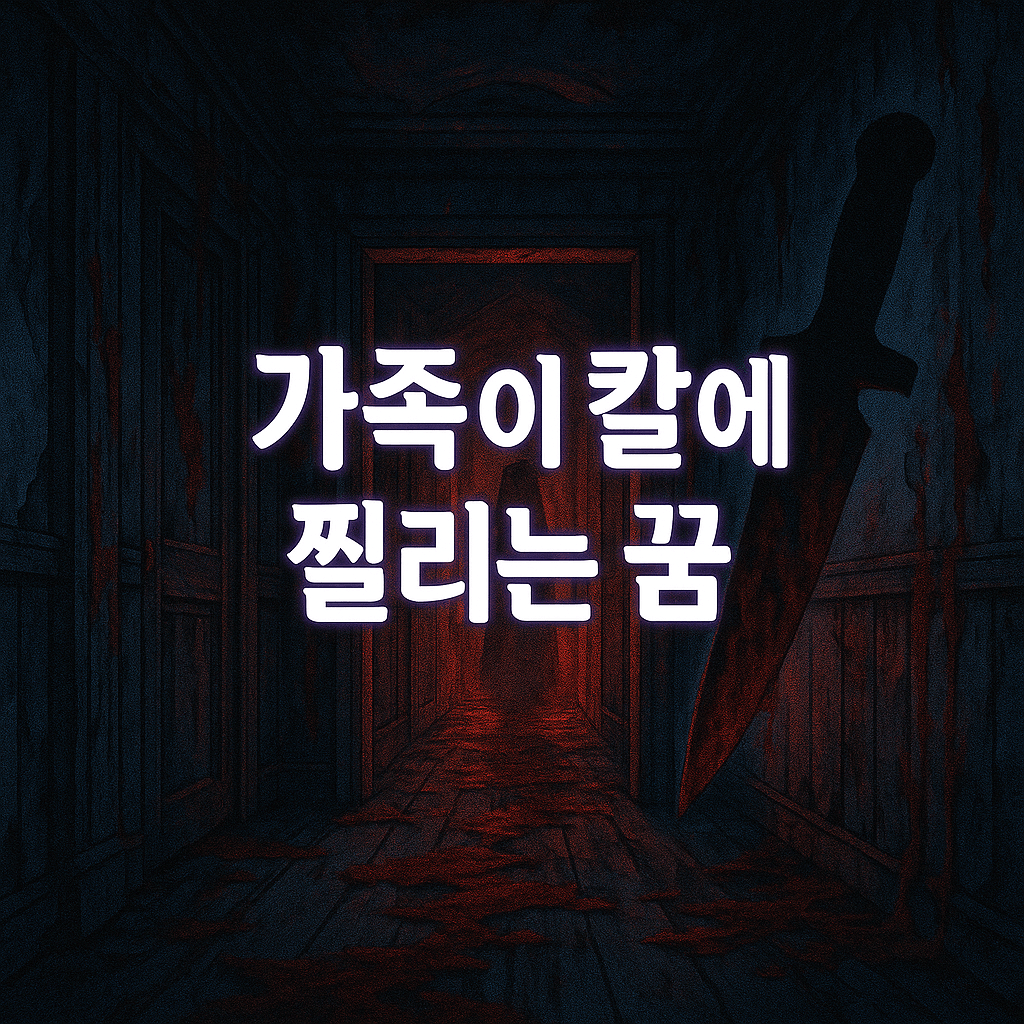 가족이 칼에 찔리는 꿈 해몽