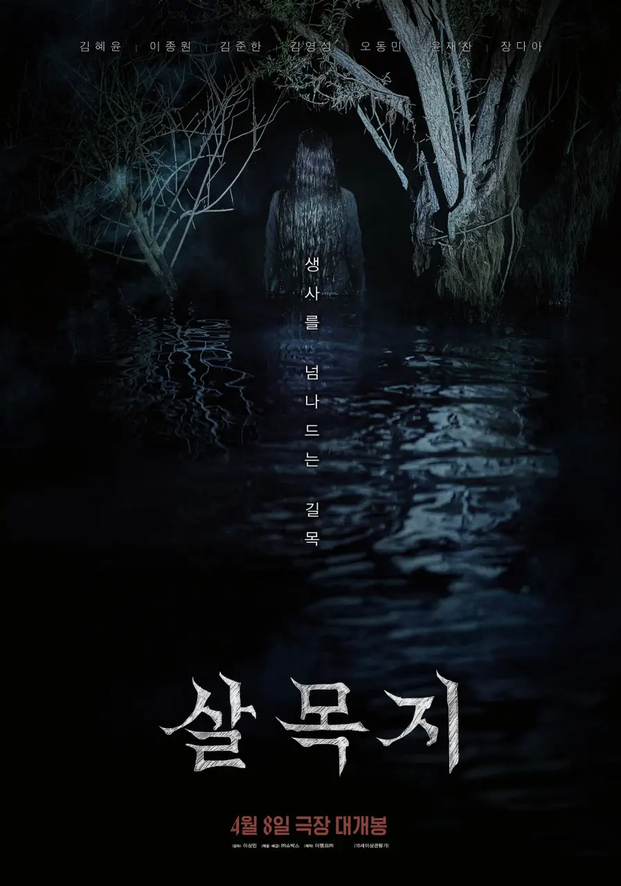 영화 살목지 포스터
