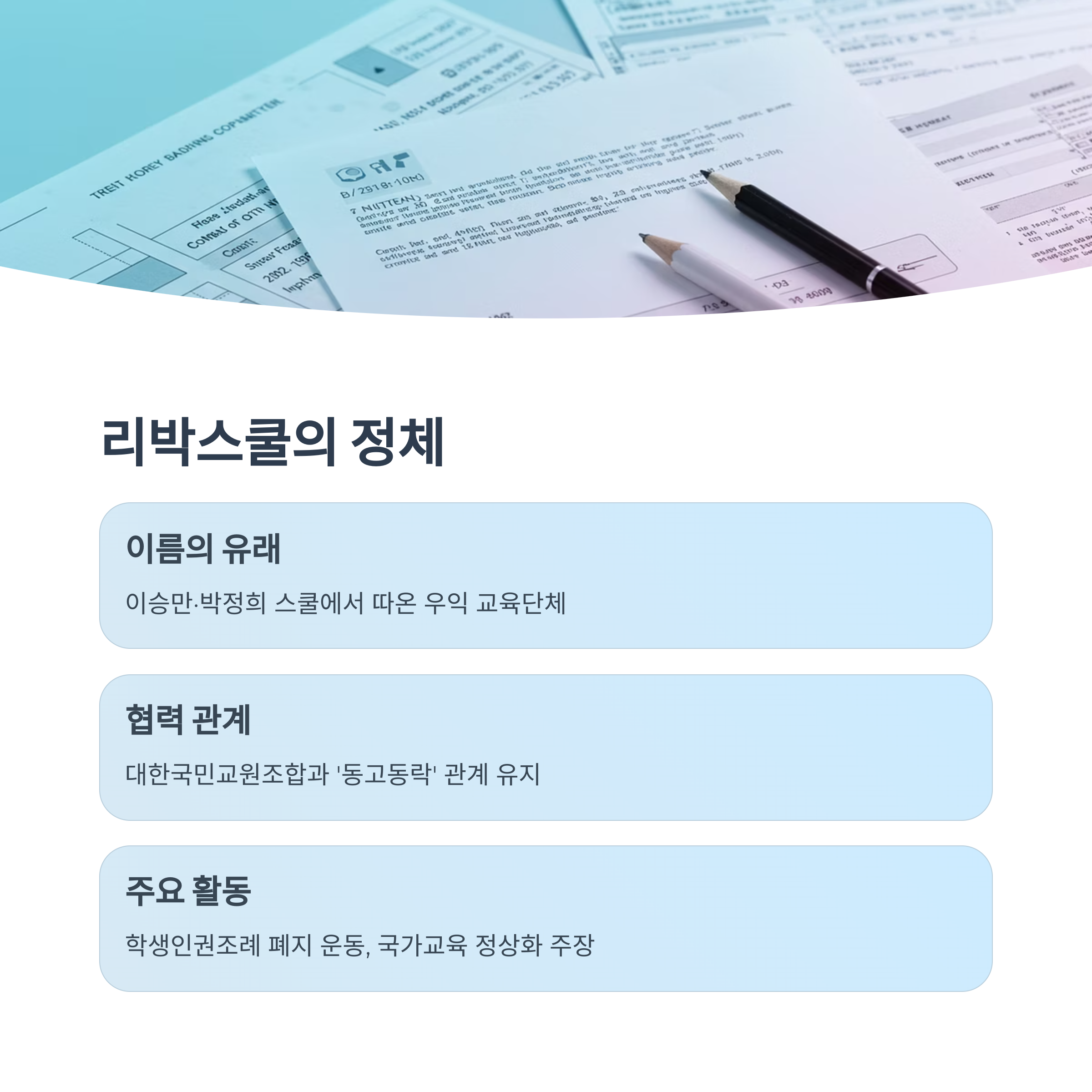 리박스쿨의 정체와 활동