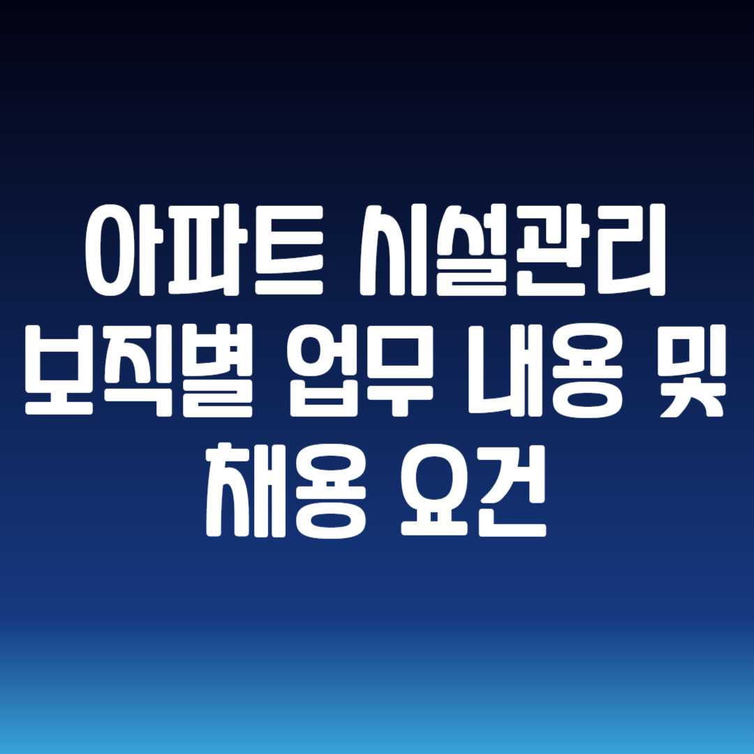 아파트 시설관리 보직