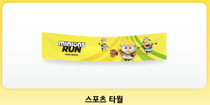 미니언즈런