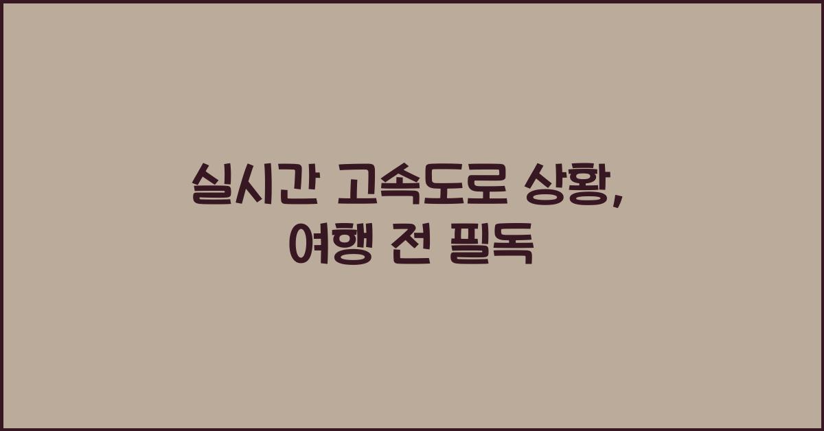 실시간 고속도로 상황