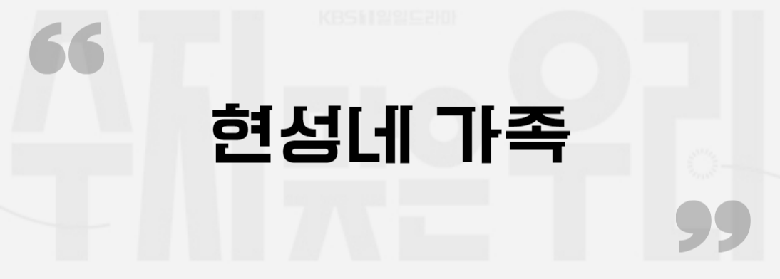 수지맞은 우리 현성네 가족