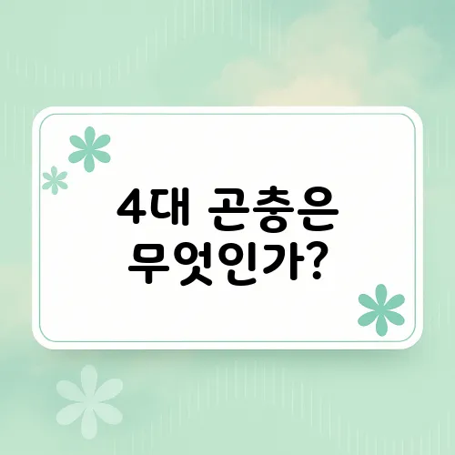 4대 곤충은 무엇인가?