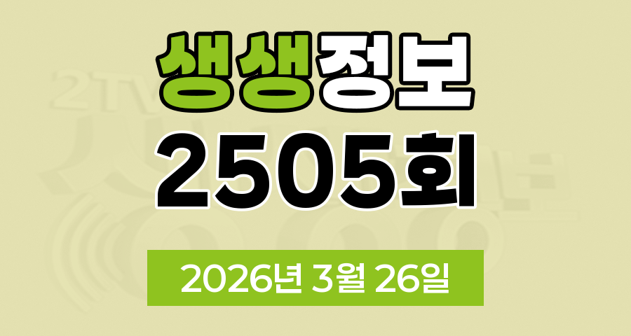 KBS 2TV 생생정보 2505회 2026년 3월 26일 오늘 맛집 식당 업체 촬영장소 촬영지 정보, SNS 진짜 가짜, 장사의 신, 음식 X파일, 미스터 Lee의 사진 한 컷 대한민국, 힘쓰니까 청춘이다