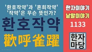 환호작약 뜻 유래 의미 기쁨 고사성어_9