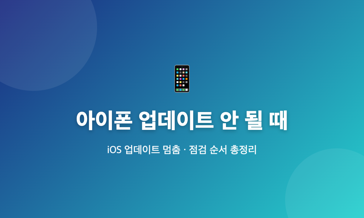 아이폰 업데이트 안 될 때 iOS 업데이트 멈춤 점검 순서 안내 대표 이미지