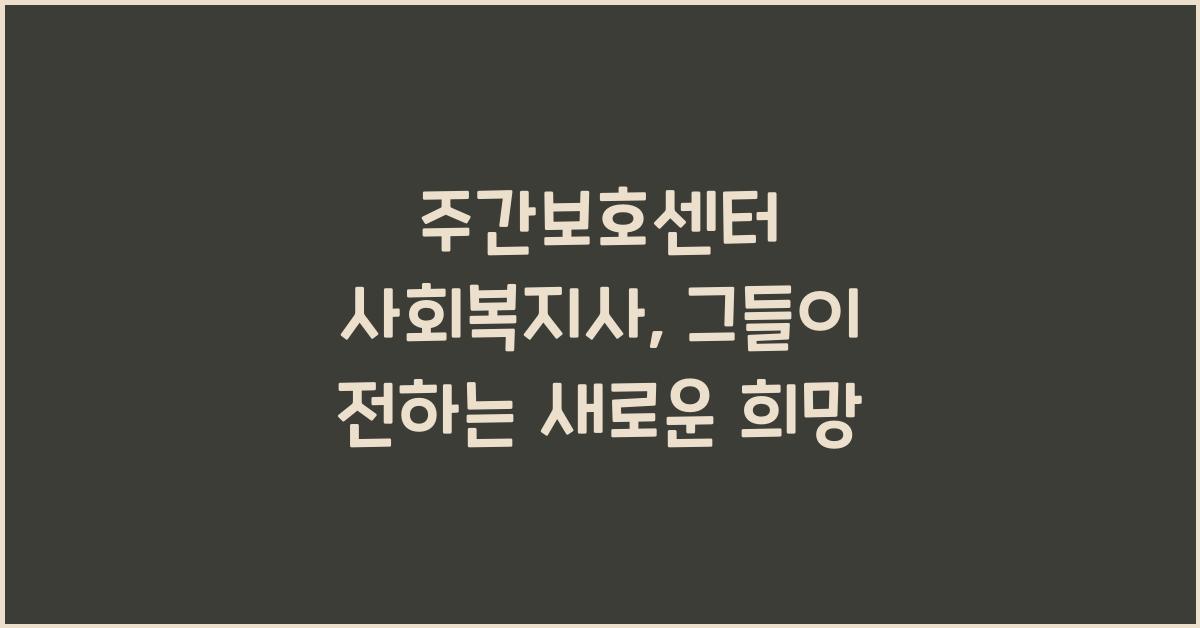 주간보호센터 사회복지사