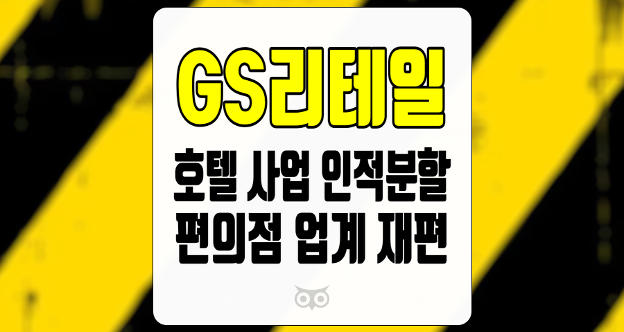 GS리테일, 소비 부진 속에서도 기대되는 호텔 사업의 재평가