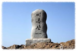 미륵산