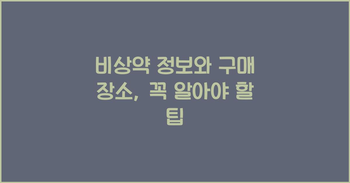 비상약 정보와 구매 장소