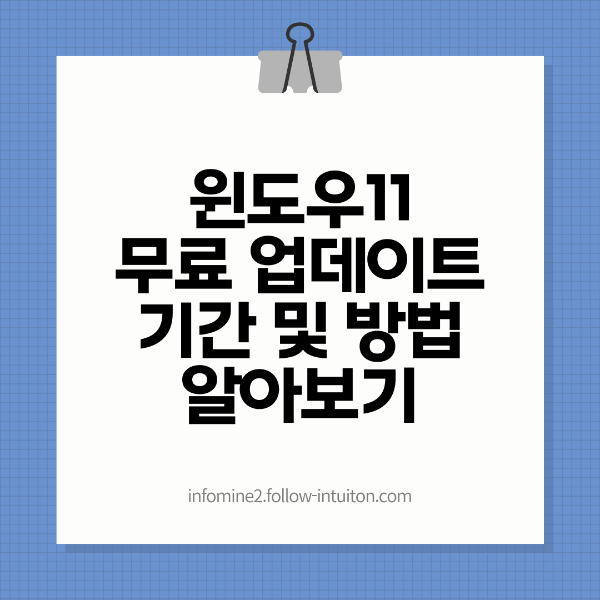 윈도우11 무료 업데이트 기간 및 방법 알아보기