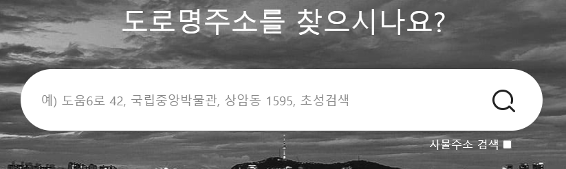 도로명주소와 건물번호, 이렇게 알아두세요!