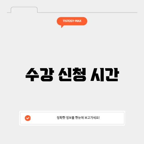 수강 신청 시간