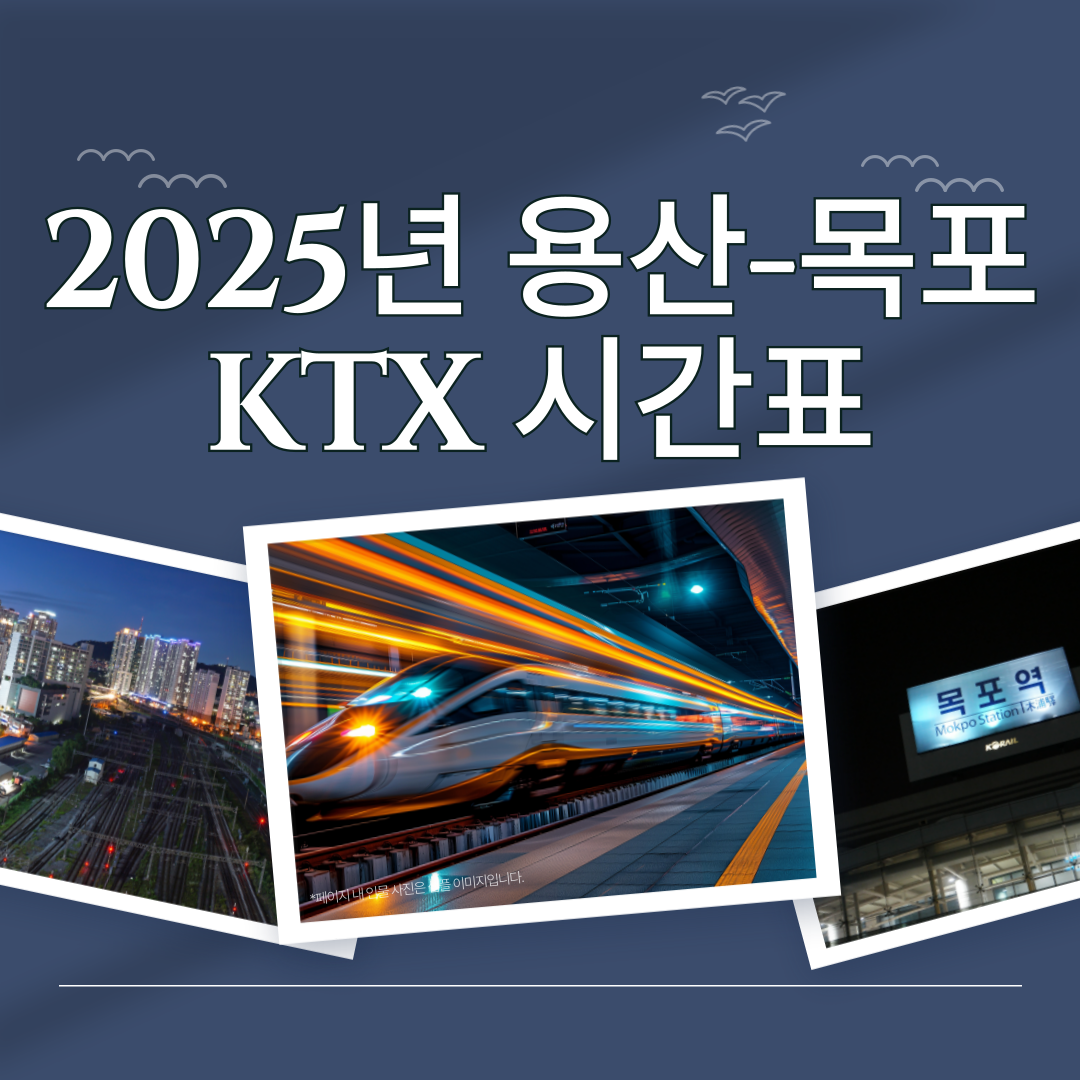 2025년 서울(용산역) &rarr; 목포 KTX 시간표 총정리🚄 변경 예정 시간표까지 한눈에!