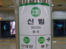 신림역