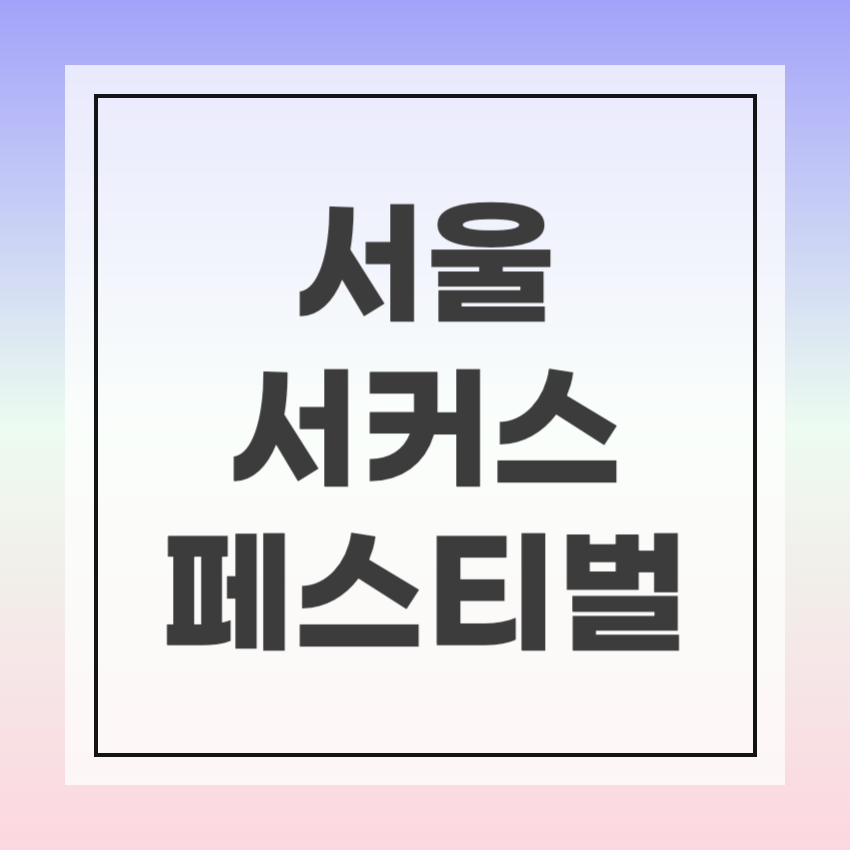 2025 서울서커스페스티벌