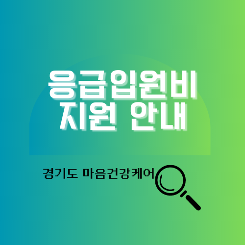 응급입원비 지원 안내 알아보기 경기도 마음건강케어