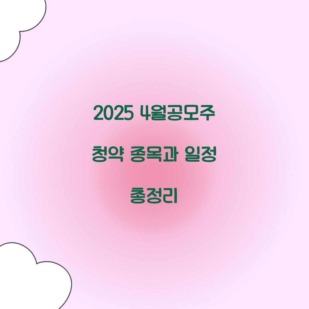 2025 4월공모주