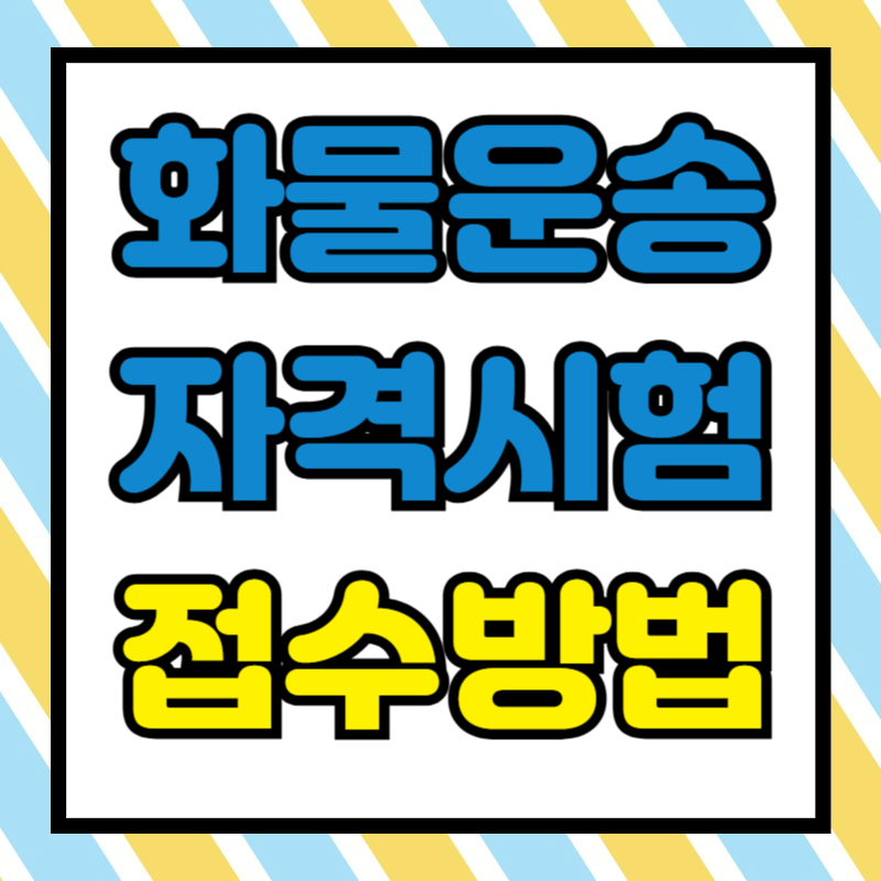 화물운송자격증