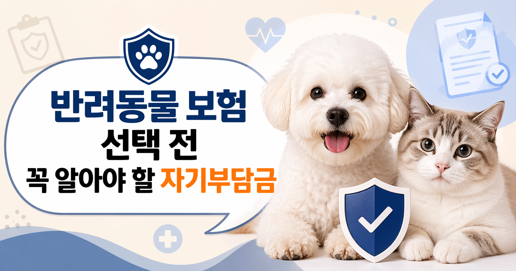 펫보험 자기부담금
