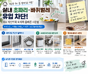 실내 초파리&middot;바퀴벌레 유입 차단