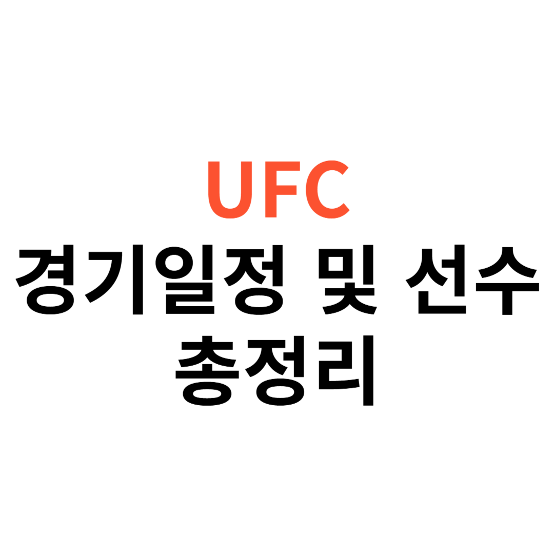 UFC on MMA 경기일정