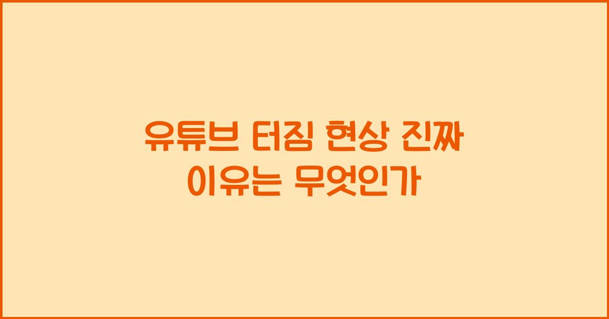 유튜브 터짐