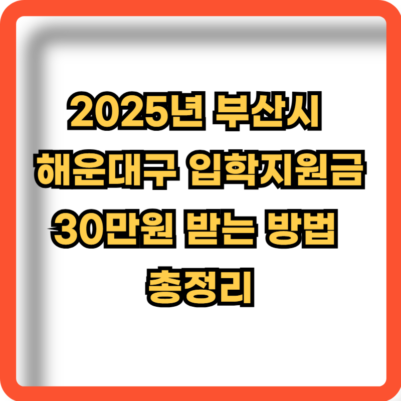 2025-부산시-해운대구-입학지원금-30만원-받는방법