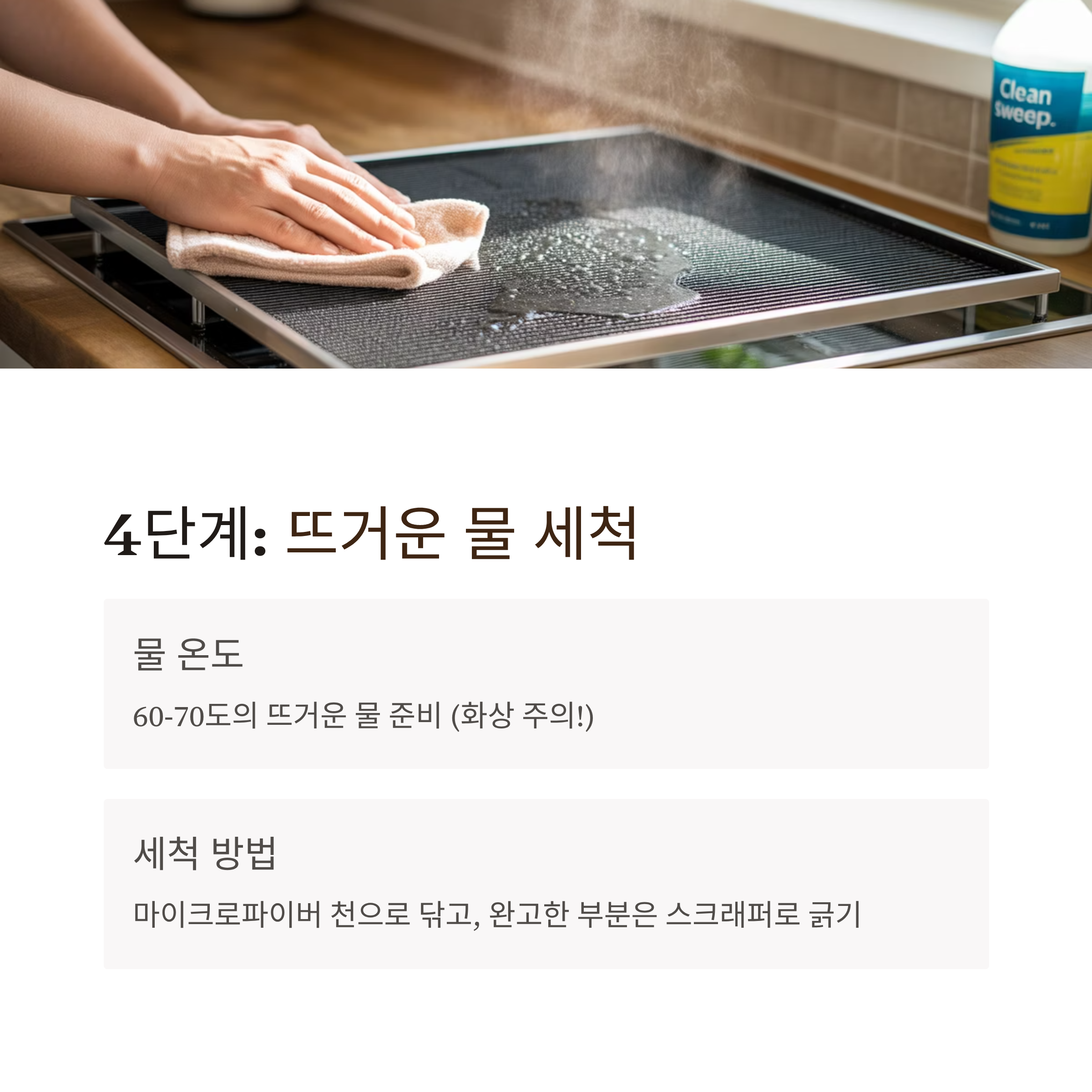 렌지후드 기름때 뜨거운 물 세척