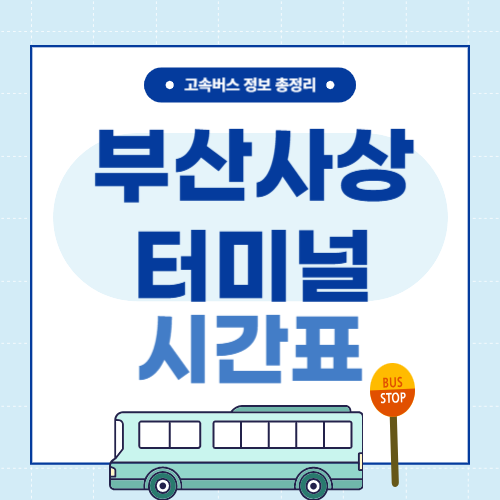 부산서부사상터미널 시간표 썸네일