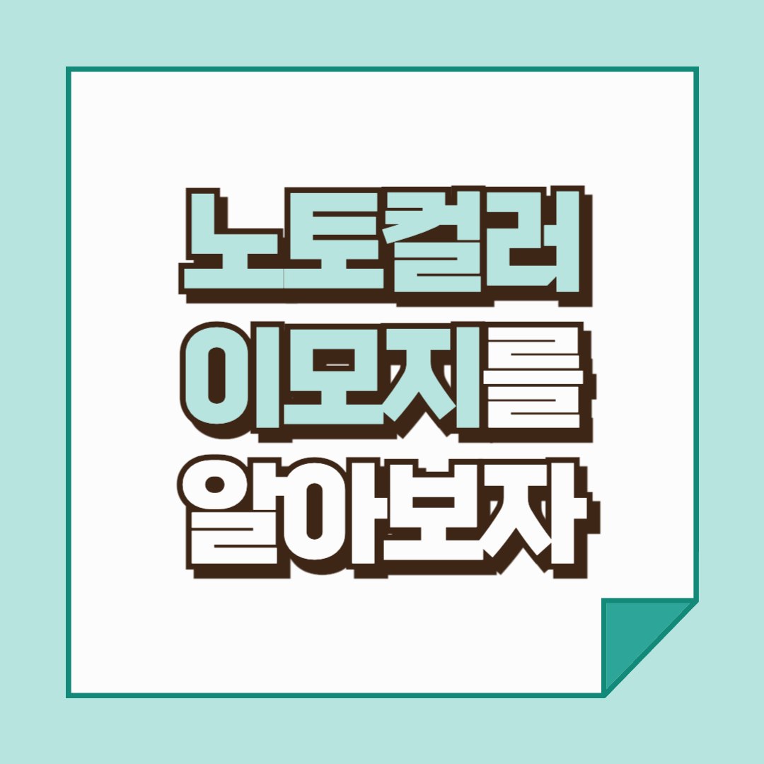 노토 컬러 이모지, 저작권 걱정 없이 자유롭게 쓰는 이모지 폰트