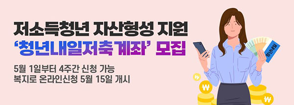 청년내일저축계좌