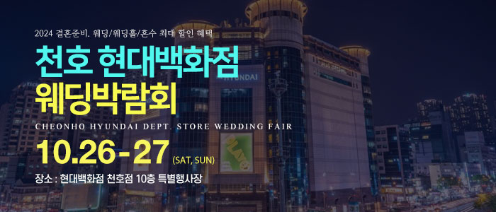 천호-현대백화점-웨딩박람회
