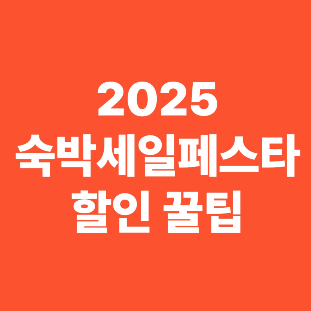 숙박세일페스타