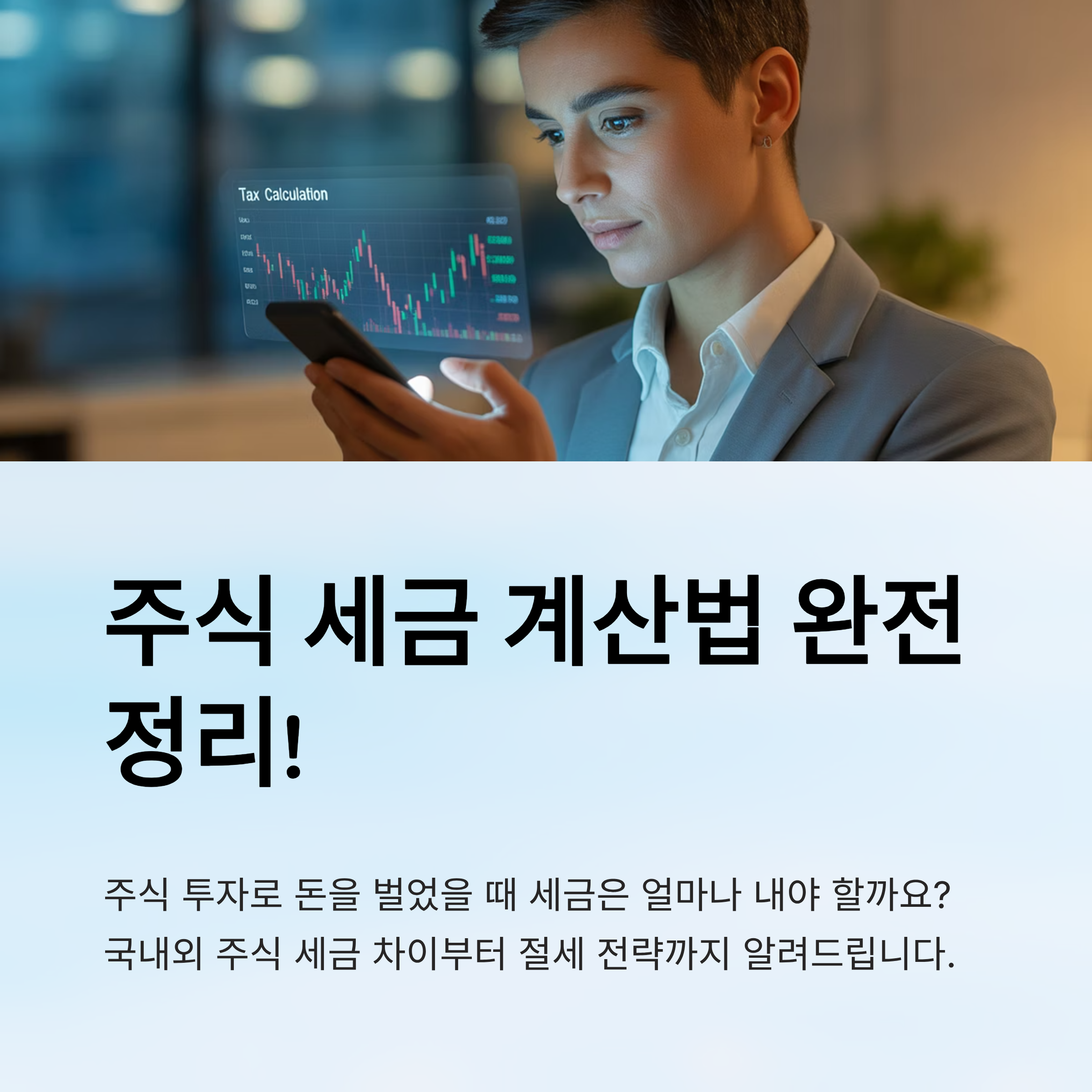 주식 세금 계산법 완전 정리!