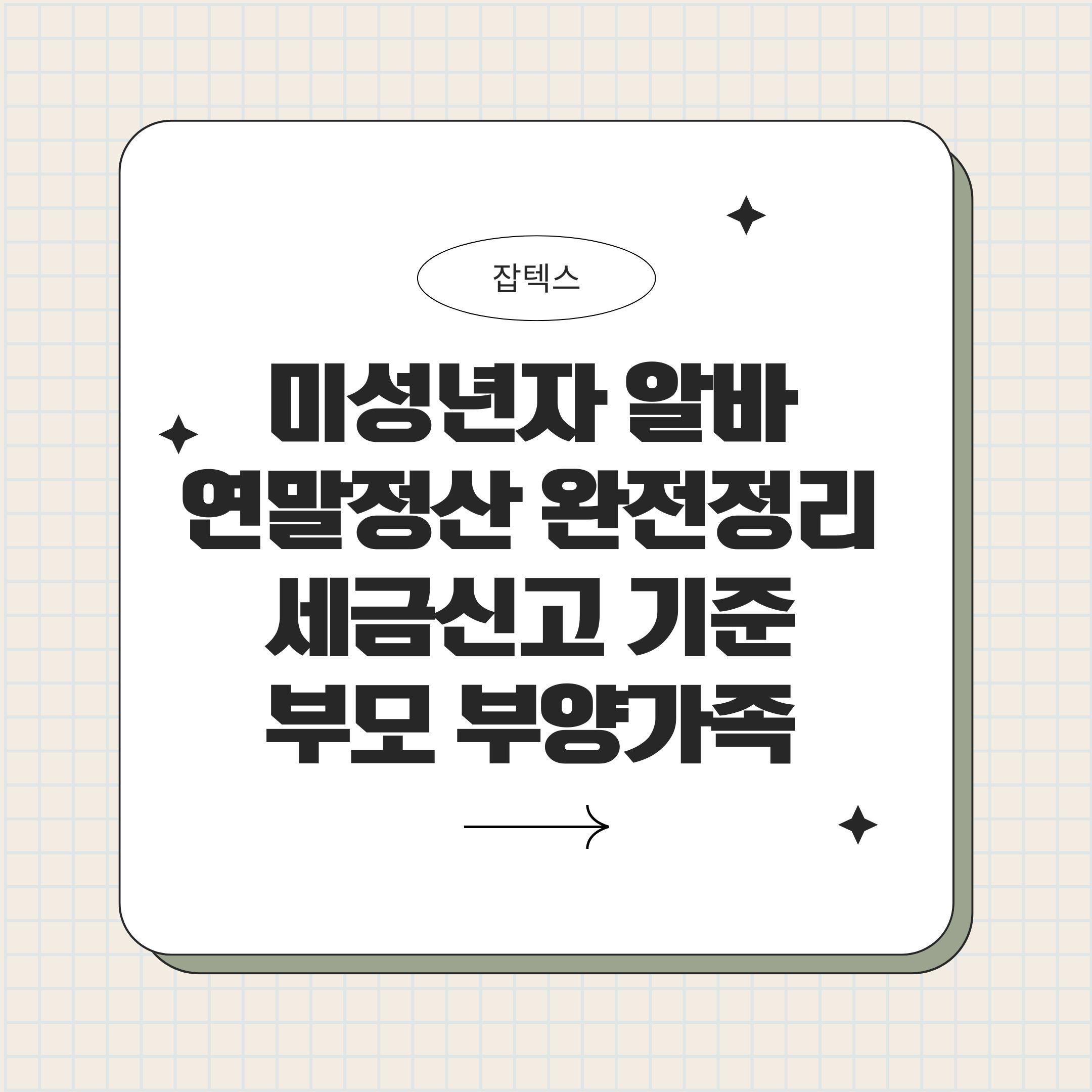 미성년자 알바 연말정산 완전정리 세금신고 기준과 부모 부양가족 인적공제 체크포인트