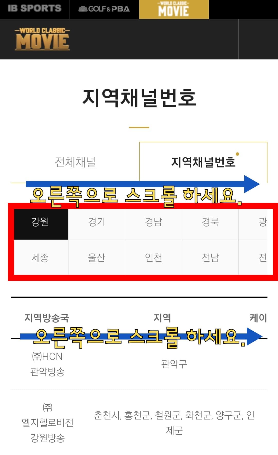 월드-클래식-무비(WORLD-CLASSIC-MOVIE)-편성표-및-채널번호-확인-방법-안내-지역과-케이블,-8VSB,-디지털-HD에-따라-채널-번호가-조금씩-차이가-나니-반드시-본인이-거주하는-지역과-이용하는-방송사가-일치한지-확인한-후-시청하는-것이-좋은데요.-예를-들어,-강원-지역을-선택해-보겠습니다.