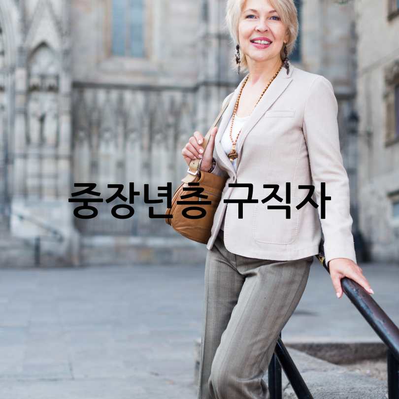 4050 중장년을 위한 일자리 박람회