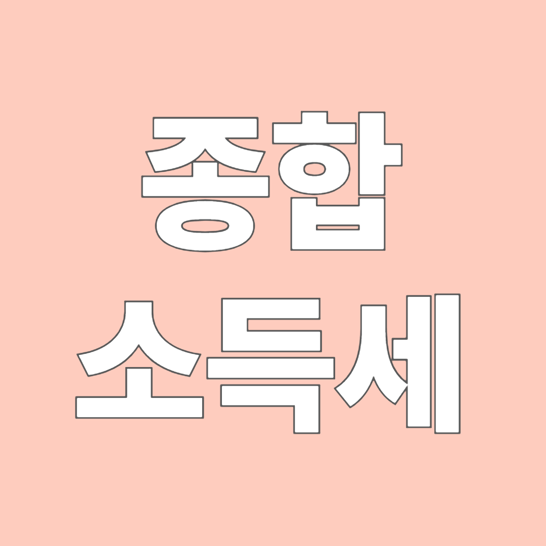 종합소득세 썸네일