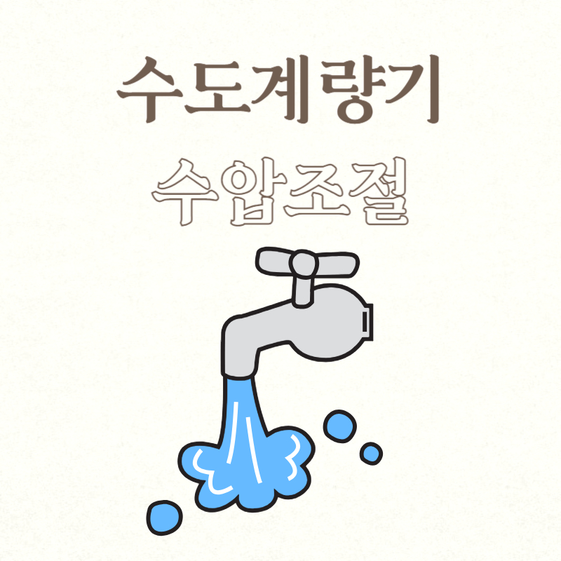 수도계량기 수압조절