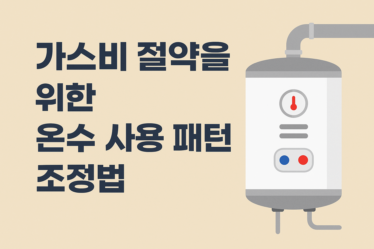 온수 사용 패턴 조정법