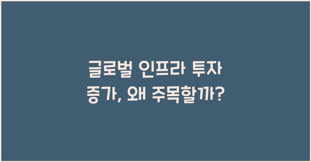 글로벌 인프라 투자 증가