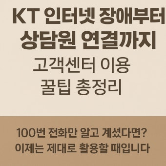 kt 인터넷 고객센터 전화번호 총정리